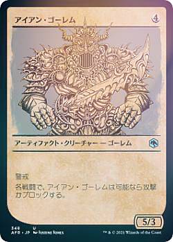 Rakuten - 【FOIL】マジックザギャザリング AFR JP 348 アイアン・ゴーレム (日本語版 アンコモン) フォーゴトン・レルム探訪