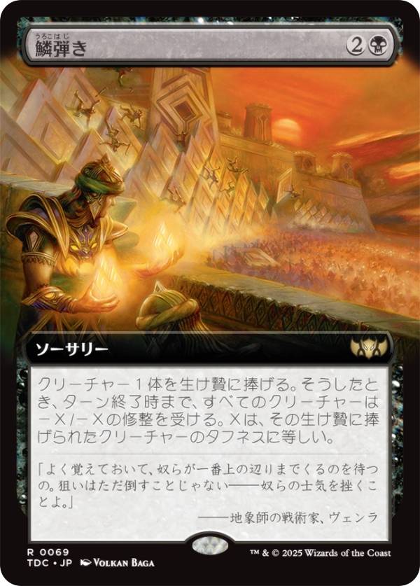 【拡張アート版】マジックザギャザリング TDC JP 0069 鱗弾き (日本語版 レア) タルキール：龍嵐録 統率者 (MTG)