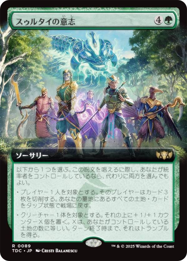 【拡張アート版】マジックザギャザリング TDC JP 0089 スゥルタイの意志 (日本語版...
