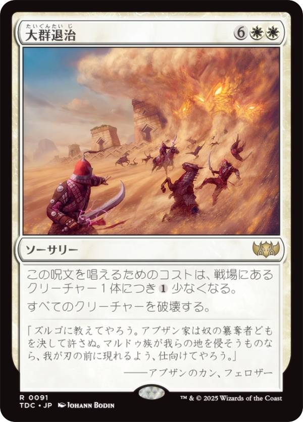 マジックザギャザリング TDC JP 0091 大群退治 (日本語版 レア) タルキール：龍嵐録 統率者 (MTG)
