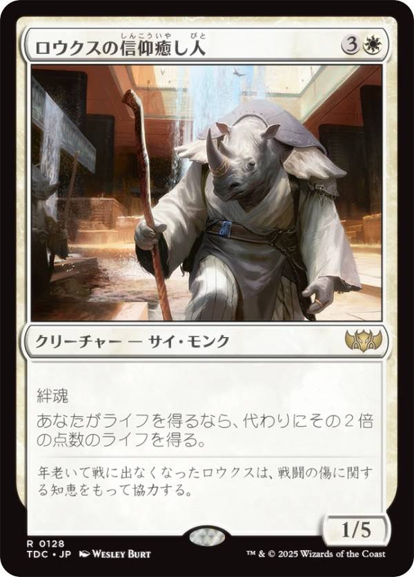 マジックザギャザリング TDC JP 0128 ロウクスの信仰癒し人 (日本語版 レア) タルキール：龍嵐録 統率者 (MTG)