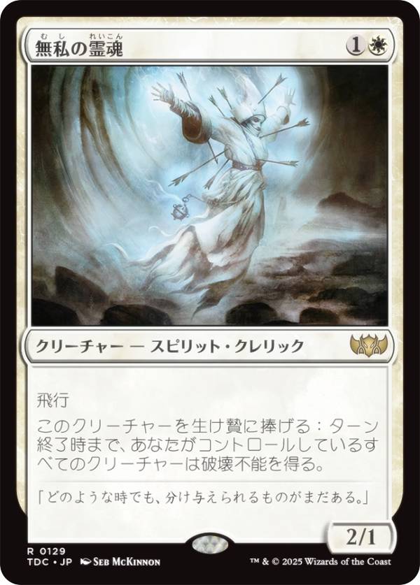 マジックザギャザリング TDC JP 0129 無私の霊魂 (日本語版 レア) タルキール：龍嵐録 統率者 (MTG)