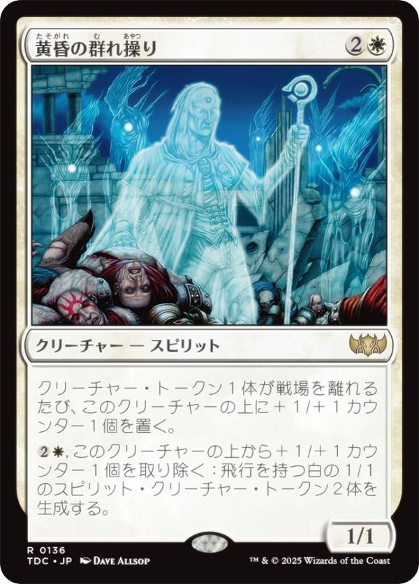 マジックザギャザリング TDC JP 0136 黄昏の群れ操り (日本語版 レア) タルキール：龍嵐録 統率者 (MTG)