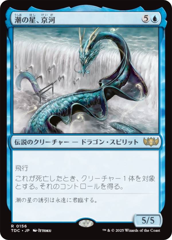 マジックザギャザリング TDC JP 0156 潮の星、京河 (日本語版 レア) タルキール：龍嵐録 統率者 (MTG)
