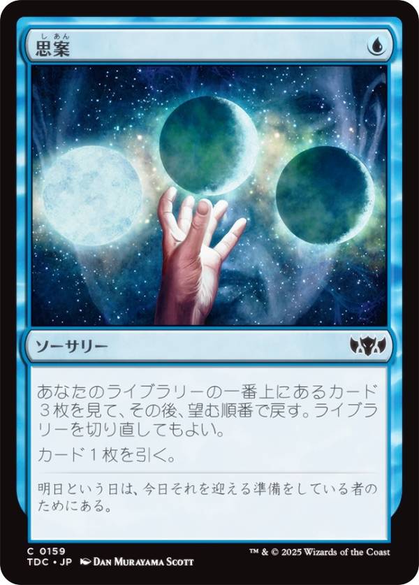 マジックザギャザリング TDC JP 0159 思案 (日本語版 コモン) タルキール：龍嵐録 統率者 (MTG)
