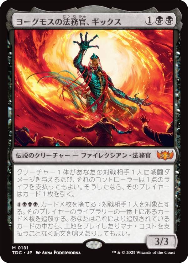 マジックザギャザリング TDC JP 0181 ヨーグモスの法務官、ギックス (日本語版 神話レア) タルキール：龍嵐録 統率者 (MTG)