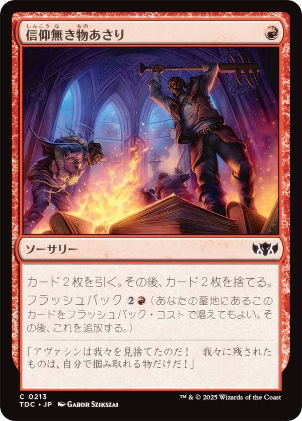 マジックザギャザリング TDC JP 0213 信仰無き物あさり (日本語版 コモン) タルキール:龍嵐録 統率者 (MTG)