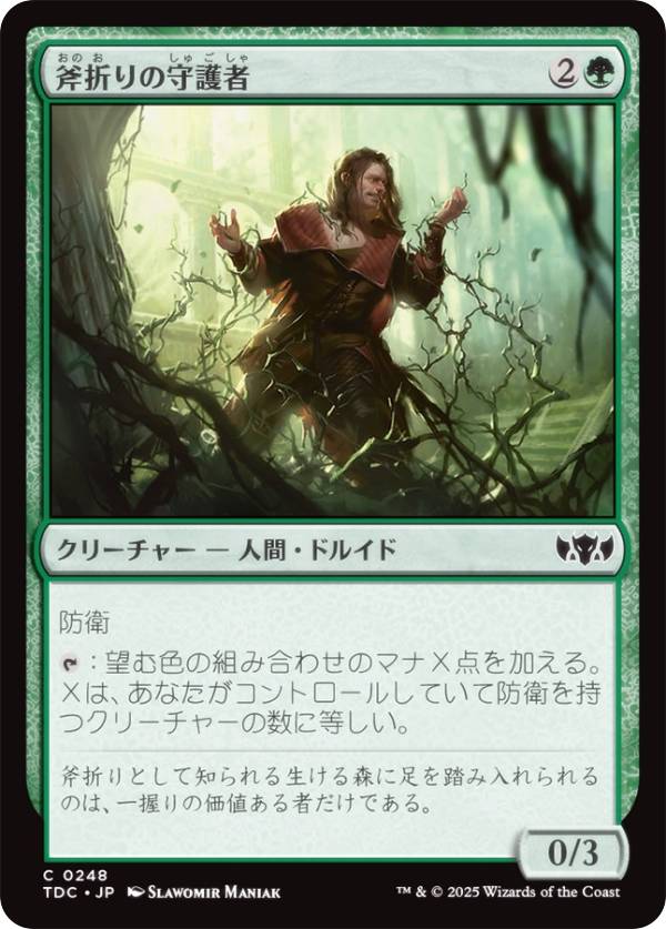 マジックザギャザリング TDC JP 0248 斧折りの守護者 (日本語版 コモン) タルキール：龍嵐録 統率者 (MTG)