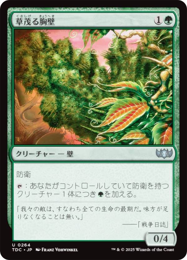 マジックザギャザリング TDC JP 0264 草茂る胸壁 (日本語版 アンコモン) タルキール：龍嵐録 統率者 (MTG)