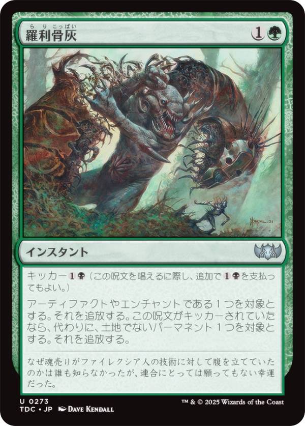 マジックザギャザリング TDC JP 0273 羅利骨灰 (日本語版 アンコモン) タルキール：龍嵐録 統率者 (MTG)