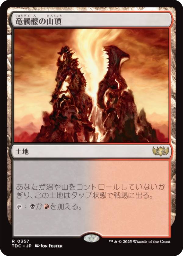 マジックザギャザリング TDC JP 0357 竜髑髏の山頂 (日本語版 レア) タルキール：龍嵐録 統率者 (MTG)