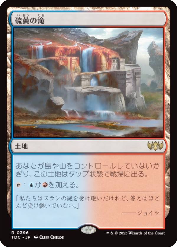 マジックザギャザリング TDC JP 0396 硫黄の滝 (日本語版 レア) タルキール:龍嵐録 統率者 (MTG)
