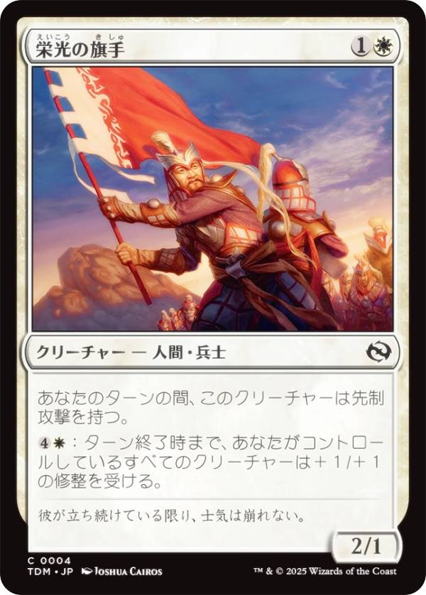 マジックザギャザリング TDM JP 0004 栄光の旗手 (日本語版 コモン) タルキール：龍嵐録 (MTG)