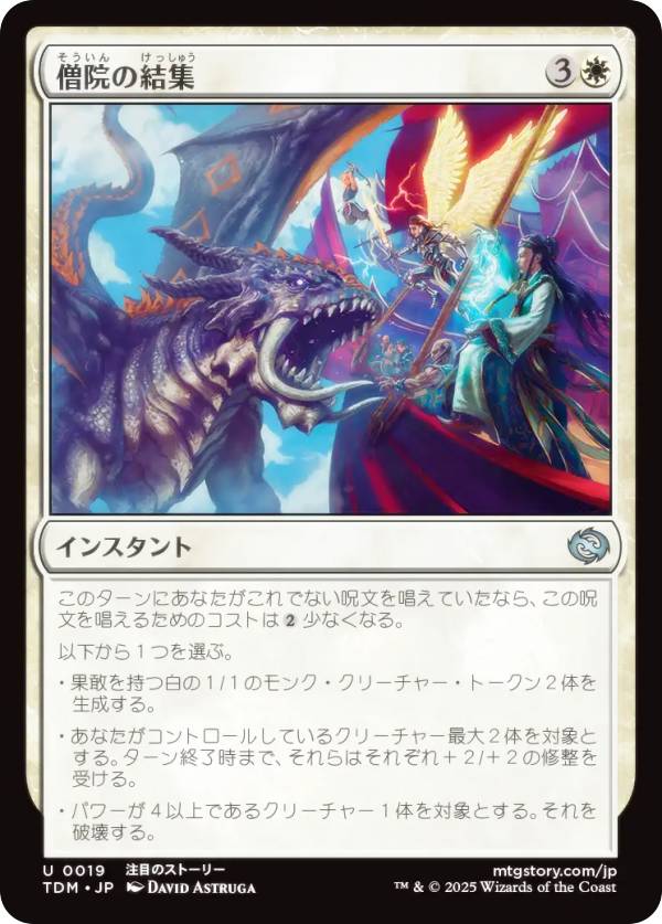 マジックザギャザリング TDM JP 0019 僧院の結集 (日本語版 アンコモン) タルキール:龍嵐録 (MTG)