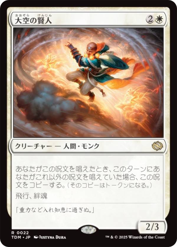マジックザギャザリング TDM JP 0022 大空の賢人 (日本語版 レア) タルキール:龍嵐録 (MTG)