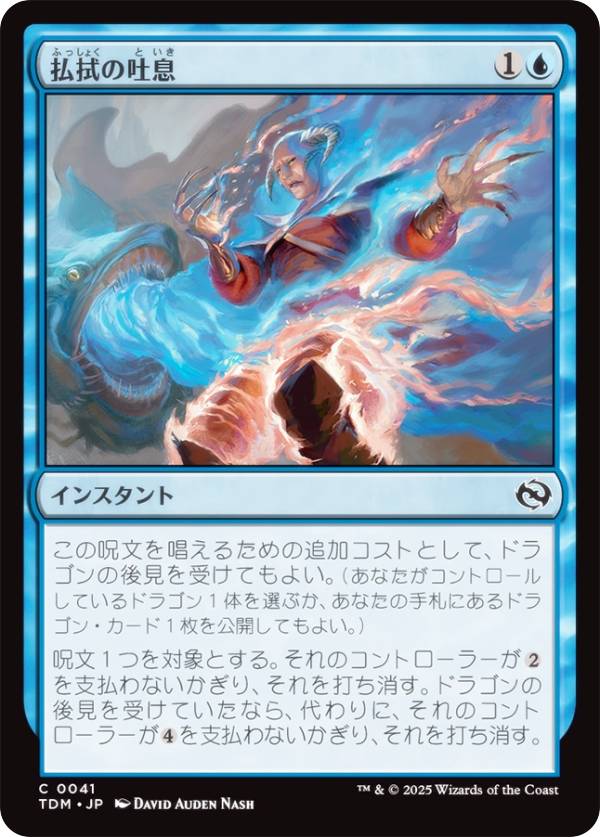 マジックザギャザリング TDM JP 0041 払拭の吐息 (日本語版 コモン) タルキール：龍嵐録 (MTG)