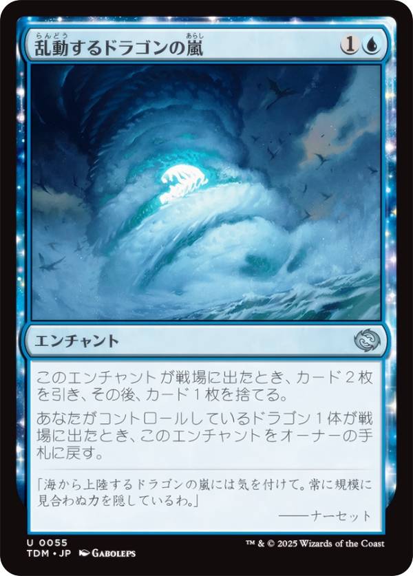 マジックザギャザリング TDM JP 0055 乱動するドラゴンの嵐 (日本語版 アンコモン) タルキール：龍嵐録 (MTG)