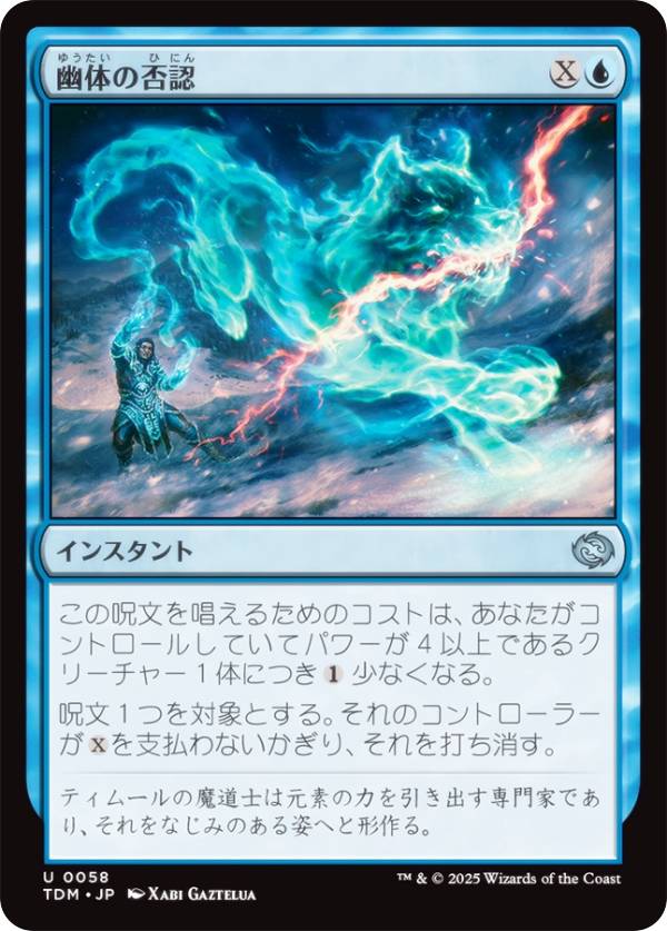 マジックザギャザリング TDM JP 0058 幽体の否認 (日本語版 アンコモン) タルキール：龍嵐録 (MTG)