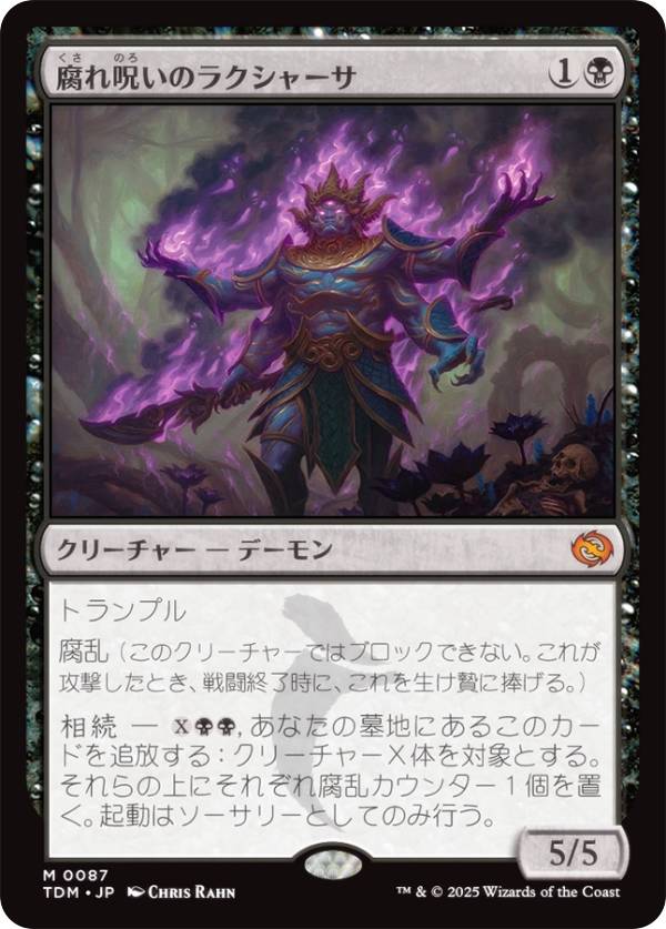マジックザギャザリング TDM JP 0087 腐れ呪いのラクシャーサ (日本語版 神話レア) タルキール：龍嵐録 (MTG)