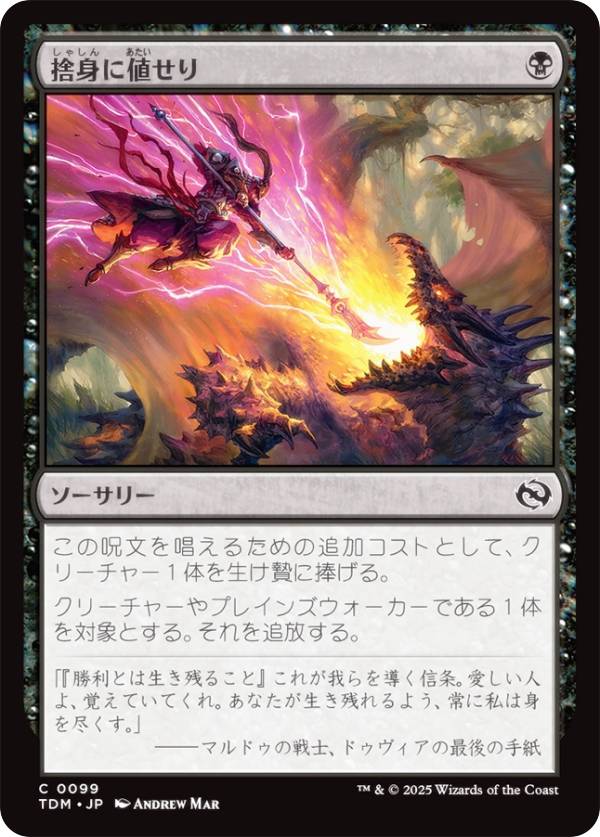 マジックザギャザリング TDM JP 0099 捨身に値せり (日本語版 コモン) タルキール:龍嵐録 (MTG)