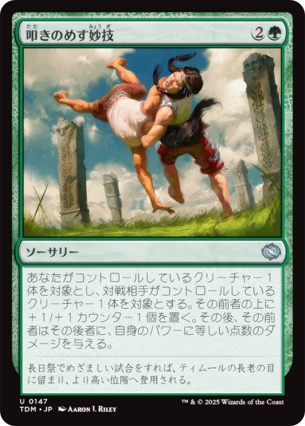 マジックザギャザリング TDM JP 0147 叩きのめす妙技 (日本語版 アンコモン) タルキール:龍嵐録 (MTG)