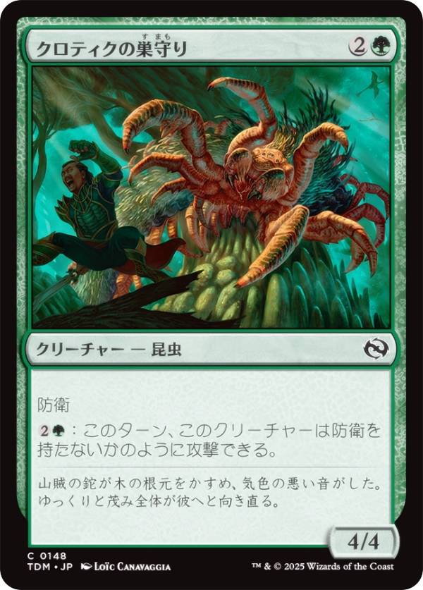 マジックザギャザリング TDM JP 0148 クロティクの巣守り (日本語版 コモン) タルキール:龍嵐録 (MTG)