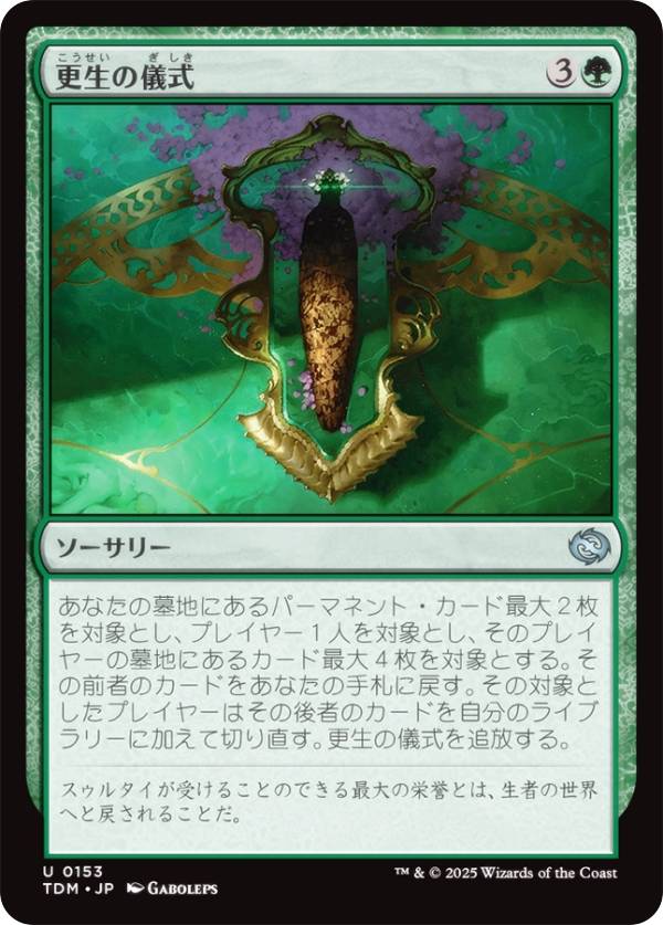 マジックザギャザリング TDM JP 0153 更生の儀式 (日本語版 アンコモン) タルキール：龍嵐録 (MTG)