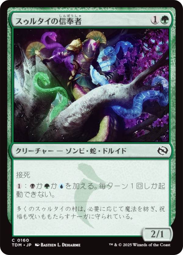 マジックザギャザリング TDM JP 0160 スゥルタイの信奉者 (日本語版 コモン) タルキール：龍嵐録 (MTG)