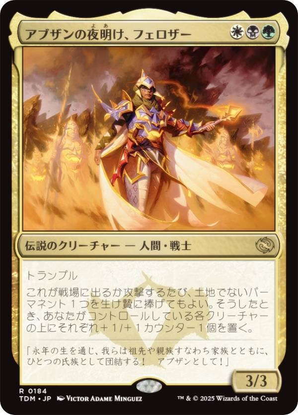 マジックザギャザリング TDM JP 0184 アブザンの夜明け、フェロザー (日本語版 レア) タルキール：龍嵐録 (MTG)