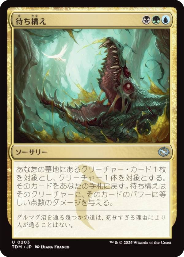 マジックザギャザリング TDM JP 0203 待ち構え (日本語版 アンコモン) タルキール：龍嵐録 (MTG)