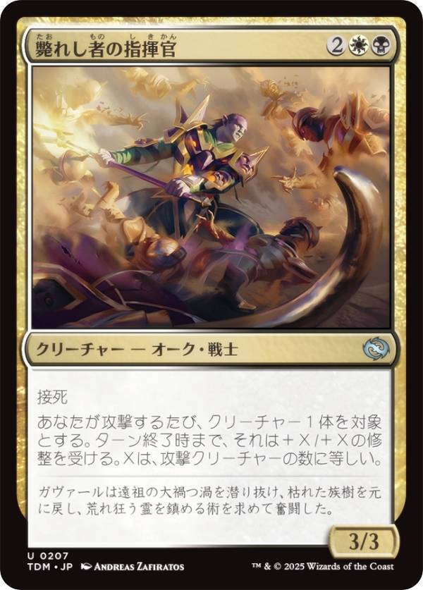 マジックザギャザリング TDM JP 0207 斃れし者の指揮官 (日本語版 アンコモン) タルキール：龍嵐録 (MTG)
