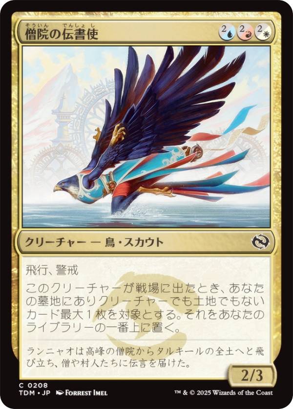 マジックザギャザリング TDM JP 0208 僧院の伝書使 (日本語版 コモン) タルキール：龍嵐録 (MTG)