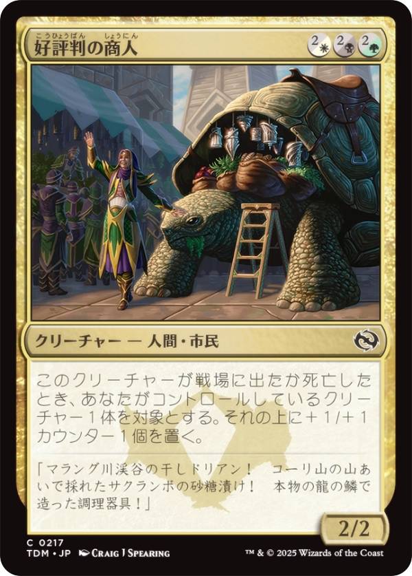 マジックザギャザリング TDM JP 0217 好評判の商人 (日本語版 コモン) タルキール：龍嵐録 (MTG)
