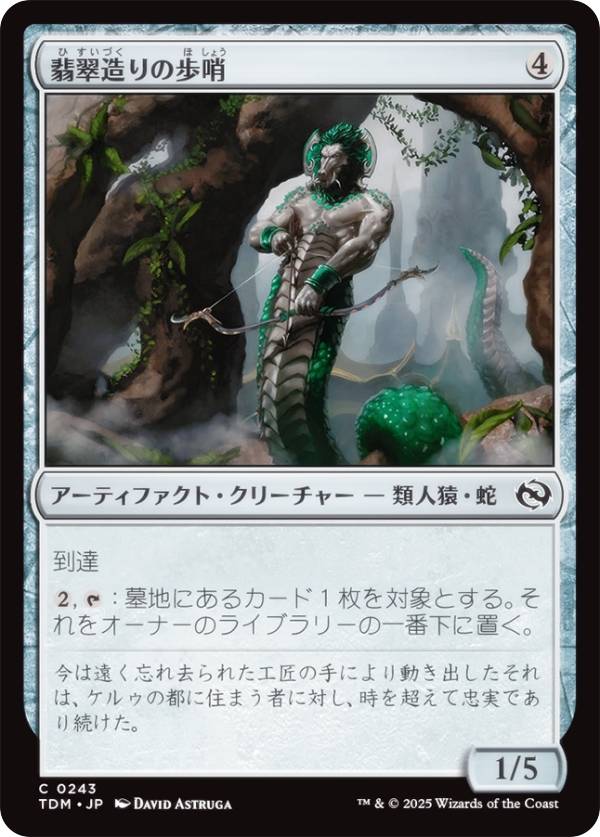 マジックザギャザリング TDM JP 0243 翡翠造りの歩哨 (日本語版 コモン) タルキール：龍嵐録 (MTG)