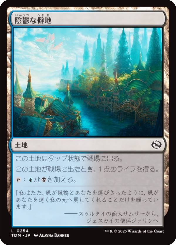 マジックザギャザリング TDM JP 0254 陰鬱な僻地 (日本語版 コモン) タルキール：龍嵐録 (MTG)