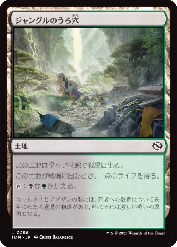 マジックザギャザリング TDM JP 0258 ジャングルのうろ穴 (日本語版 コモン) タルキール:龍嵐録 (MTG)