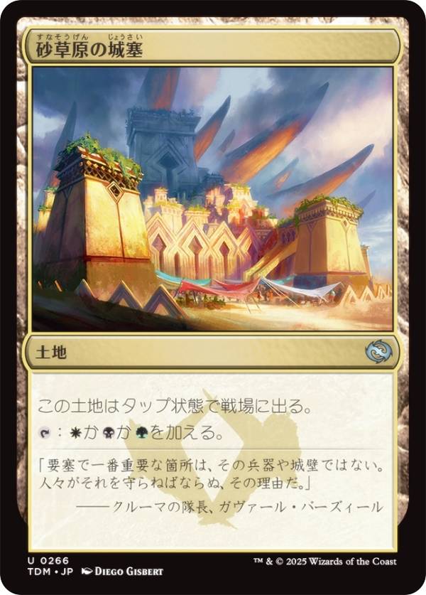 マジックザギャザリング TDM JP 0266 砂草原の城塞 (日本語版 アンコモン) タルキール：龍嵐録 (MTG)