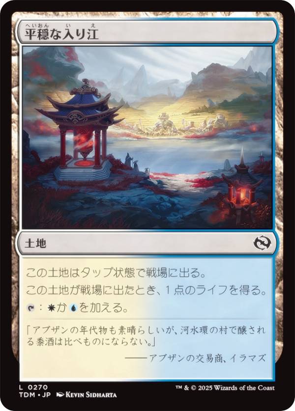 マジックザギャザリング TDM JP 0270 平穏な入り江 (日本語版 コモン) タルキール：龍嵐録 (MTG)