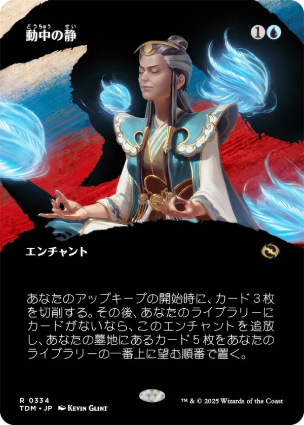 【ボーダーレス版】マジックザギャザリング TDM JP 0334 動中の静 (日本語版 レア) タルキール：龍嵐録 (MTG)