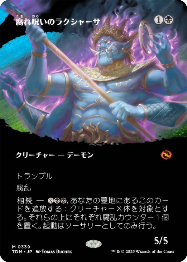 【ボーダーレス版】マジックザギャザリング TDM JP 0339 腐れ呪いのラクシャーサ (日本語版 神話レア) タルキール：龍嵐録 (MTG)