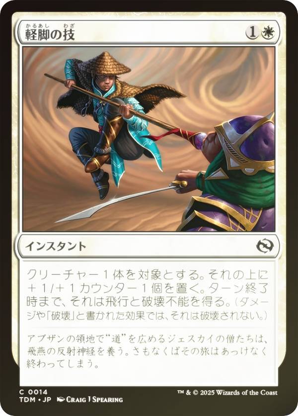 【FOIL】マジックザギャザリング TDM JP 0014 軽脚の技 (日本語版 コモン) タルキール:龍嵐録 (MTG)