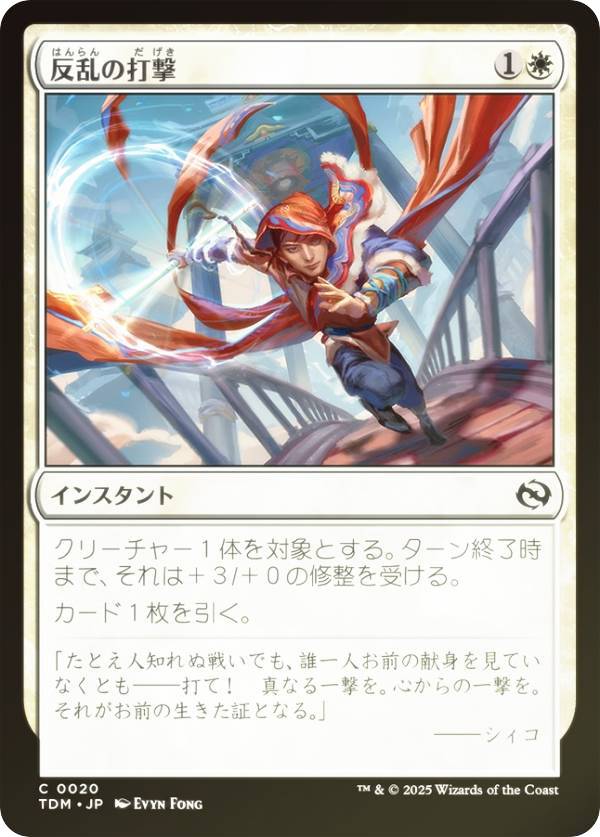 【FOIL】マジックザギャザリング TDM JP 0020 反乱の打撃 (日本語版 コモン) タルキール:龍嵐録 (MTG)