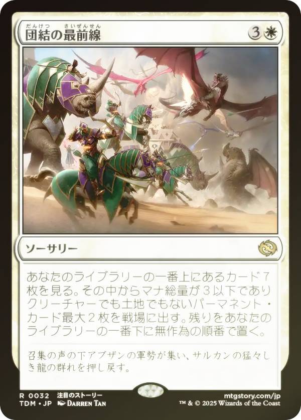 【FOIL】マジックザギャザリング TDM JP 0032 団結の最前線 (日本語版 レア) タルキール：龍嵐録 (MTG)