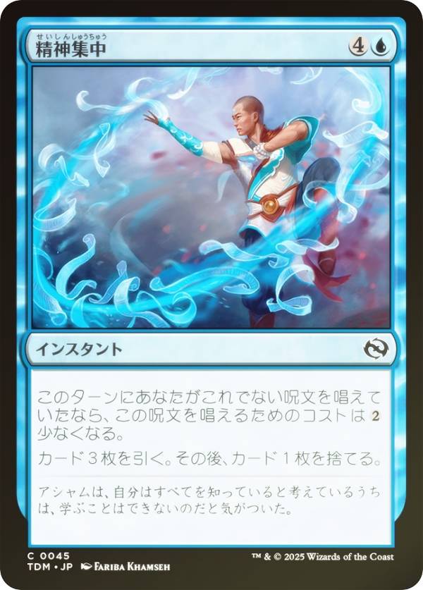 【FOIL】マジックザギャザリング TDM JP 0045 精神集中 (日本語版 コモン) タルキール：龍嵐録 (MTG)