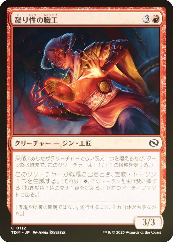 【FOIL】マジックザギャザリング TDM JP 0112 凝り性の職工 (日本語版 コモン) タルキール：龍嵐録 (MTG)