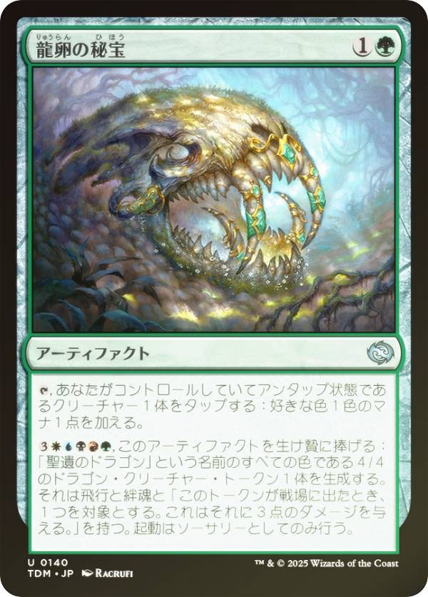 【FOIL】マジックザギャザリング TDM JP 0140 龍卵の秘宝 (日本語版 アンコモン) タルキール：龍嵐録 (MTG)
