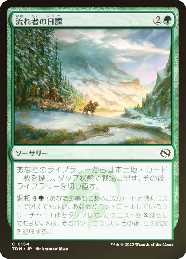 【FOIL】マジックザギャザリング TDM JP 0154 流れ者の日課 (日本語版 コモン) タルキール:龍嵐録 (MTG)