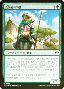 【FOIL】マジックザギャザリング TDM JP 0163 交易路の特使 (日本語版 コモン) タルキール:龍嵐録 (MTG)