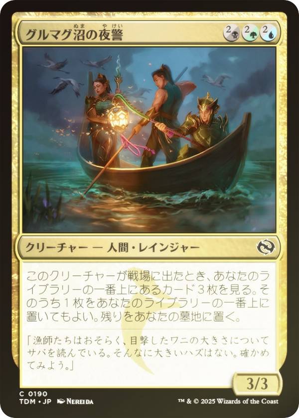 【FOIL】マジックザギャザリング TDM JP 0190 グルマグ沼の夜警 (日本語版 コモン) タルキール：龍嵐録 (MTG)