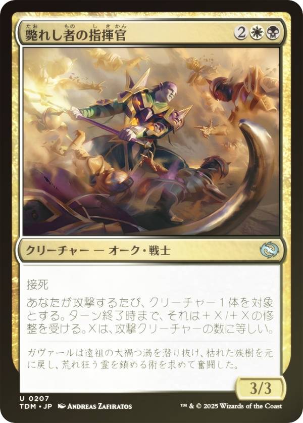 【FOIL】マジックザギャザリング TDM JP 0207 斃れし者の指揮官 (日本語版 アンコモン) タルキール：龍嵐録 (MTG)